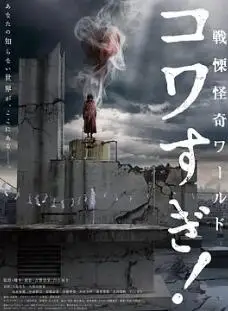 战栗怪奇世界：惊吓！