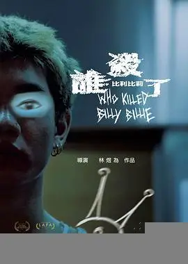 谁杀了比利比莉