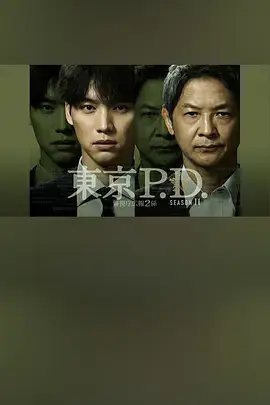东京P.D. 警视厅公关二课 第二季
