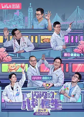 闪闪的儿科医生 第四季