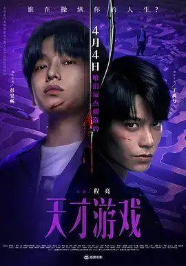 天才游戏