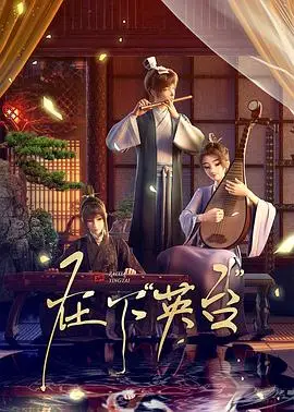 在下英台