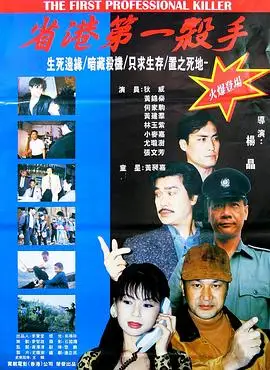 省港第一杀手