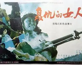 复仇的女人
