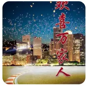 欢喜万家人