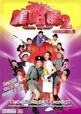 龙咁威2（粤语）
