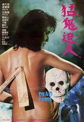 猛鬼迫人(粤语)