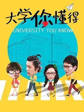 大学你懂得