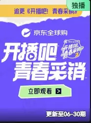 开播吧！青春采销2026