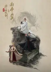 华山论剑之南帝北丐