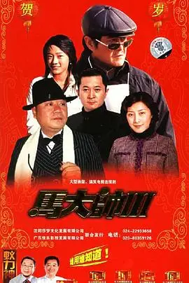 马大帅3