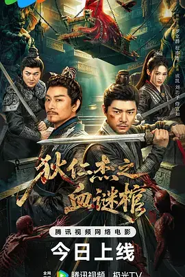 狄仁杰之血谜棺
