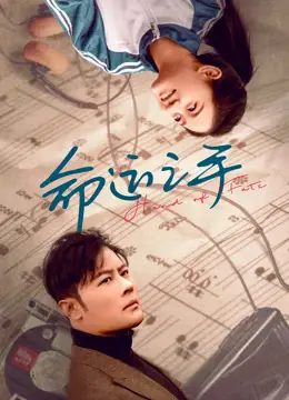 命运之手