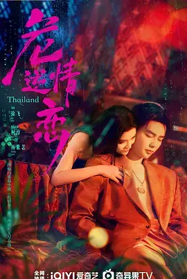 危情逆恋