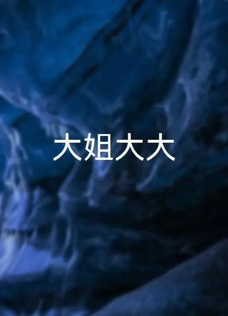 大姐大大