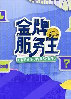 金牌服务生