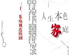 人生本色·家庭篇