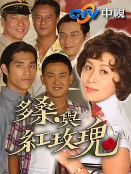 多桑与红玫瑰