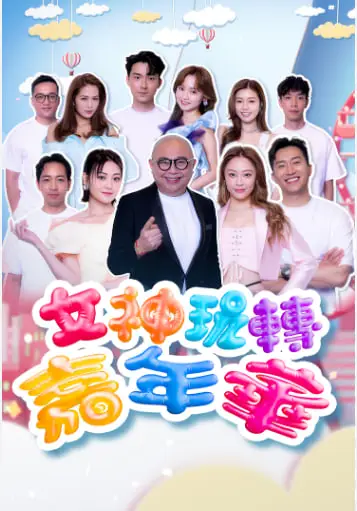 女神玩转嘉年华