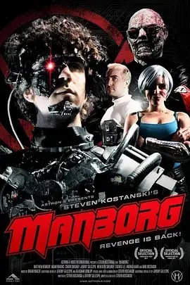 生化人2011