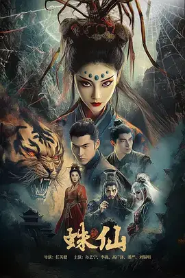 蛛仙