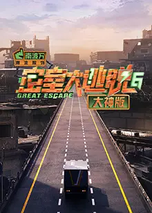 密室大逃脱6大神版