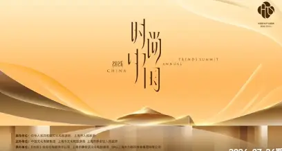 2026时尚中国之夜