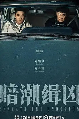 暗潮缉凶
