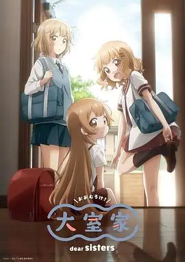 大室家亲爱的姐妹们