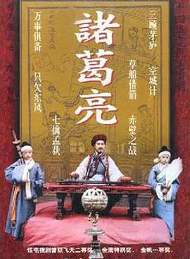 诸葛亮1985
