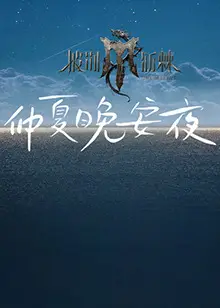 2024斯诺克时尚之夜刘宇