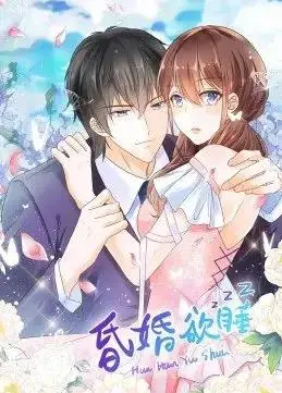 昏婚欲睡动态漫画