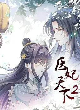 医妃天下动态漫画第二季