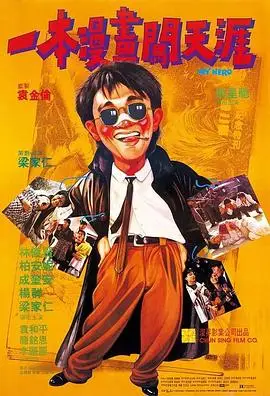 一本漫画闯天涯（粤语）