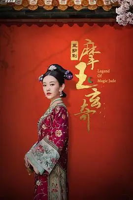 摩玉玄奇