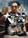 大盗演之保持开机 粤语版