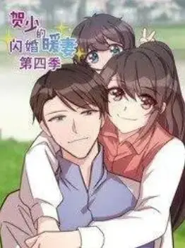 贺少的闪婚暖妻 动态漫第四季