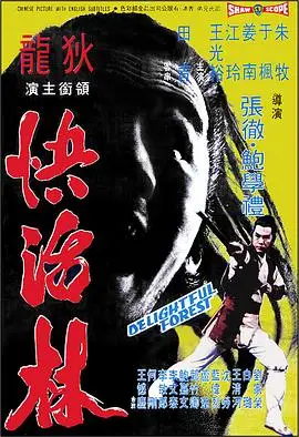 快活林
