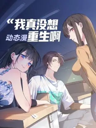 我真没想重生啊 动态漫