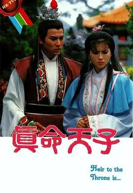 真命天子国语1986
