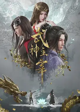 武神主宰2020