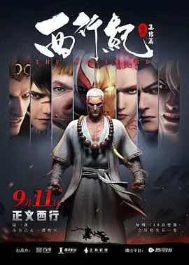 西行纪之集结篇
