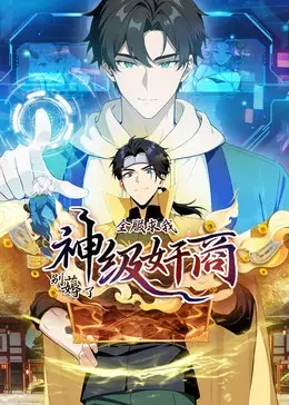 神级奸商动态漫画