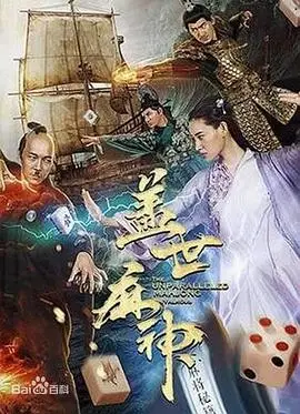 盖世麻神