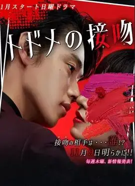 致命之吻