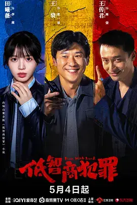 低智商犯罪