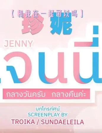 珍妮
