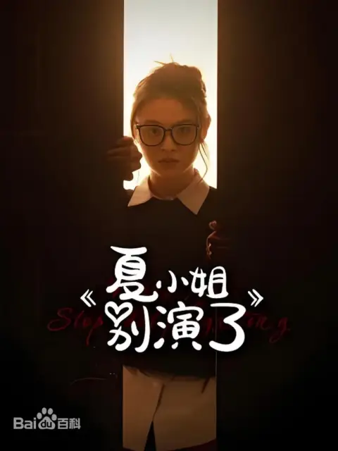 夏小姐别演了