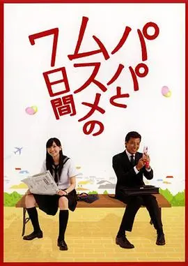 父女七日变2007