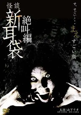 怪谈新耳袋 绝叫编 前 「恐怖面孔」